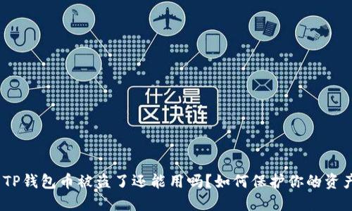 : TP钱包币被盗了还能用吗？如何保护你的资产？