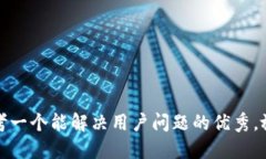 思考一个能解决用户问题