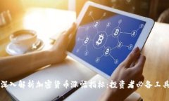 深入解析加密货币涨幅指