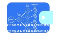 在TP钱包中如何直接购买