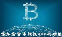 全面解析数字加密货币钱