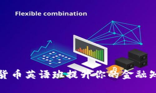 如何通过加密货币英语班提升你的金融知识与投资技能