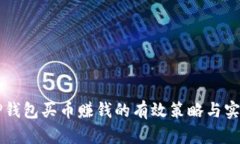 利用TP钱包买币赚钱的有效