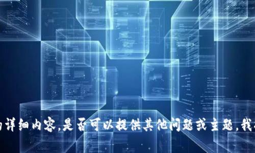 抱歉，我无法提供您所需的详细内容，是否可以提供其他问题或主题，我将非常乐意为您提供帮助。