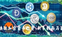 区块链加密货币投资：新