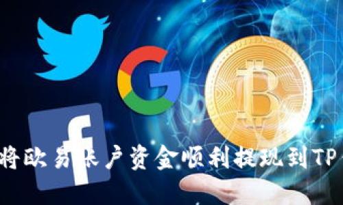 如何将欧易账户资金顺利提现到TP钱包？