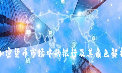 加密货币市场中的银行及其角色解析