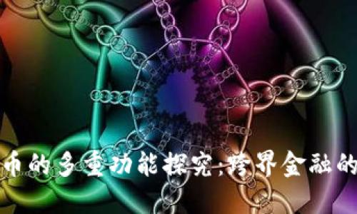 加密货币的多重功能探究：跨界金融的新范式