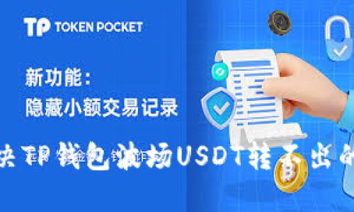 : 解决TP钱包波场USDT转不出的问题