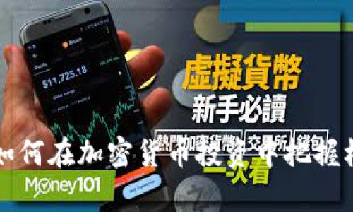 富国银行如何在加密货币投资中把握机遇与挑战
