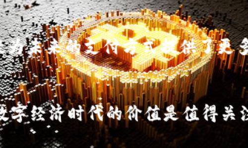    FK：数字货币还是加密货币？  / 
 guanjianci  数字货币, 加密货币, FK  /guanjianci 

 FK的基本概念 
 在数字货币和加密货币的快速发展时代，了解各类货币的特点和分类显得尤为重要。FK是近年来引起较多关注的代币，许多人仍然对于它的性质感到疑惑。为了更好地理解FK，我们首先需要澄清数字货币和加密货币的定义。 

 数字货币是指那些以数字形式存在的货币，可以是中央银行发行的法定货币，也可以是其他机构或个人发行的货币。而加密货币是一种特殊类型的数字货币，它运用了密码学技术来确保交易的安全性、防止伪造和控制新单位的生成。所有的加密货币都被认为是数字货币，但并非所有的数字货币都是加密货币。 

 那么，FK是属于这哪一类呢？一般来说，FK被视为一种加密货币，因为它运用了区块链技术和密码学算法来确保其交易的安全性和去中心化。

 FK的运营机制 
 FK的设计目的主要是为了实现更高效的交易和更低的交易成本。其背后的技术架构采用了先进的区块链技术，这就使得FK具备了透明性、不可篡改性和去中心化的特性。每一笔FK交易都会被记录在一个公共账本上，这意味着任何用户都可以查看交易记录，但无法篡改这些数据。 

 FK的发行机制通常基于算法，按照一定的规则在网络中生成新的代币。这一过程被称为“挖矿”，需要消耗计算资源来保持网络的安全性。持有FK的用户还可以通过参与网络的维护和验证交易，从而获得奖励。这种机制不仅保证了FK的流通性，还鼓励用户积极参与到网络生态中。 

 FK的市场情况 
 FK在当前的市场上表现出了一定的活跃度。在不同的交易所中，FK的交易量和市值都在不断变化。随着数字货币的逐渐普及，更多的用户开始接触到FK。同时，FK也在不断扩展其应用场景，例如在支付、资产管理、智能合约等多个领域中展示了广泛的适用性。 

 不过，FK的价格波动较大，这也引发了很多用户的担忧。投资FK的用户需要时刻关注市场动态，同时做好风险管理，以降低投资损失。总的来说，FK的市场潜力仍然值得关注，但投资者需谨慎入场。 

 FK与其他加密货币的比较 
 在分析FK时，了解其与其他主流加密货币的比较也是不可或缺的。以比特币和以太坊为例，这两者在市场认可度、技术应用和社区支持等方面都做得相对出色。FK相较之下，虽然起步较晚，但凭借其独特的设计和应用场景仍然吸引了一批忠实的用户。 

 比特币作为首个加密货币，已经被广泛接受并具有较高的保值性。而以太坊则注重智能合约的应用，成为了解决去中心化应用（DApp）问题的重要平台。FK在性能方面的和用户体验的提升，给它在竞争中赢取了一定的市场份额。 

 FK的安全性 
 加密货币最重要的特点之一就是其安全性。FK的交易数据由区块链技术保护，用户的私钥保护机制又进一步提升了安全性。不过，用户在使用FK时仍需保持警惕，尽量避免将私钥泄露给他人。此外，安全性也依赖于社区的共同努力，需要每位用户都参与到网络的安全维护中。 

 除了用户层面的安全保障，FK的开发团队也在不懈努力提高其系统的安全性。他们定期进行安全性审计，修复可能存在的漏洞，以保护所有用户的资产安全。 

 可能相关的问题 

h4 1. 数字货币和加密货币的区别是什么？ /h4
 数字货币和加密货币的区别在于其安全机制和监管方式。数字货币可以是任何形式的电子货币，包括传统的法定货币，而加密货币是一种通过密码学技术保护交易的特殊数字货币。加密货币通常去中心化且不受特定机构的控制，而数字货币则可能由政府或中央银行监管。 

h4 2. 如何安全地存储FK？ /h4
 安全存储FK的方式主要包括使用硬件钱包、软件钱包和冷钱包等。硬件钱包可以让用户离线存储密钥，降低被黑客攻击的风险；而软件钱包虽然便捷，但也要保证设备的安全性。此外，定期备份和双重身份验证等措施也能增加存储的安全性。

h4 3. FK的未来发展趋势如何？ /h4
 FK的未来发展趋势从多个方面来看都是积极的。随着越来越多的企业和商家接受加密货币支付，对FK的需求可能会持续增加。同时，技术的持续进步也将带来更多的应用场景，使FK具备更高的适用性和市场竞争力。 

h4 4. 如何参与FK的挖矿？ /h4
 参与FK的挖矿通常需要一定的硬件支持，如高性能的GPU或ASIC矿机。用户需要下载并安装相关软件，然后加入矿池进行联合挖矿、共享奖励。挖矿的过程也需要消耗电力和计算资源，因此建议用户在参与之前做好充分的市场调研。

h4 5. FK是否符合未来的支付趋势？ /h4
 FK由于其高效的交易速度和低廉的交易成本，适合成为未来支付的新选择。随着越来越多的商家和用户接受数字货币，FK的普及和应用无疑为未来的支付方式提供了更多可能性。同时，它的去中心化特征也符合未来金融体系中更为公平与透明的趋势。

 结论 
 总的来说，FK作为一种新兴的加密货币，在许多方面展现出了良好的潜力。从其基本概念、运营机制、市场情况到安全性等多维度分析，FK在数字经济时代的价值是值得关注的。无论是对于投资者来说，还是全球范围内广大的数字货币用户，了解FK及其相关信息都是极其重要的。 