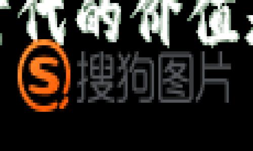    FK：数字货币还是加密货币？  / 
 guanjianci  数字货币, 加密货币, FK  /guanjianci 

 FK的基本概念 
 在数字货币和加密货币的快速发展时代，了解各类货币的特点和分类显得尤为重要。FK是近年来引起较多关注的代币，许多人仍然对于它的性质感到疑惑。为了更好地理解FK，我们首先需要澄清数字货币和加密货币的定义。 

 数字货币是指那些以数字形式存在的货币，可以是中央银行发行的法定货币，也可以是其他机构或个人发行的货币。而加密货币是一种特殊类型的数字货币，它运用了密码学技术来确保交易的安全性、防止伪造和控制新单位的生成。所有的加密货币都被认为是数字货币，但并非所有的数字货币都是加密货币。 

 那么，FK是属于这哪一类呢？一般来说，FK被视为一种加密货币，因为它运用了区块链技术和密码学算法来确保其交易的安全性和去中心化。

 FK的运营机制 
 FK的设计目的主要是为了实现更高效的交易和更低的交易成本。其背后的技术架构采用了先进的区块链技术，这就使得FK具备了透明性、不可篡改性和去中心化的特性。每一笔FK交易都会被记录在一个公共账本上，这意味着任何用户都可以查看交易记录，但无法篡改这些数据。 

 FK的发行机制通常基于算法，按照一定的规则在网络中生成新的代币。这一过程被称为“挖矿”，需要消耗计算资源来保持网络的安全性。持有FK的用户还可以通过参与网络的维护和验证交易，从而获得奖励。这种机制不仅保证了FK的流通性，还鼓励用户积极参与到网络生态中。 

 FK的市场情况 
 FK在当前的市场上表现出了一定的活跃度。在不同的交易所中，FK的交易量和市值都在不断变化。随着数字货币的逐渐普及，更多的用户开始接触到FK。同时，FK也在不断扩展其应用场景，例如在支付、资产管理、智能合约等多个领域中展示了广泛的适用性。 

 不过，FK的价格波动较大，这也引发了很多用户的担忧。投资FK的用户需要时刻关注市场动态，同时做好风险管理，以降低投资损失。总的来说，FK的市场潜力仍然值得关注，但投资者需谨慎入场。 

 FK与其他加密货币的比较 
 在分析FK时，了解其与其他主流加密货币的比较也是不可或缺的。以比特币和以太坊为例，这两者在市场认可度、技术应用和社区支持等方面都做得相对出色。FK相较之下，虽然起步较晚，但凭借其独特的设计和应用场景仍然吸引了一批忠实的用户。 

 比特币作为首个加密货币，已经被广泛接受并具有较高的保值性。而以太坊则注重智能合约的应用，成为了解决去中心化应用（DApp）问题的重要平台。FK在性能方面的和用户体验的提升，给它在竞争中赢取了一定的市场份额。 

 FK的安全性 
 加密货币最重要的特点之一就是其安全性。FK的交易数据由区块链技术保护，用户的私钥保护机制又进一步提升了安全性。不过，用户在使用FK时仍需保持警惕，尽量避免将私钥泄露给他人。此外，安全性也依赖于社区的共同努力，需要每位用户都参与到网络的安全维护中。 

 除了用户层面的安全保障，FK的开发团队也在不懈努力提高其系统的安全性。他们定期进行安全性审计，修复可能存在的漏洞，以保护所有用户的资产安全。 

 可能相关的问题 

h4 1. 数字货币和加密货币的区别是什么？ /h4
 数字货币和加密货币的区别在于其安全机制和监管方式。数字货币可以是任何形式的电子货币，包括传统的法定货币，而加密货币是一种通过密码学技术保护交易的特殊数字货币。加密货币通常去中心化且不受特定机构的控制，而数字货币则可能由政府或中央银行监管。 

h4 2. 如何安全地存储FK？ /h4
 安全存储FK的方式主要包括使用硬件钱包、软件钱包和冷钱包等。硬件钱包可以让用户离线存储密钥，降低被黑客攻击的风险；而软件钱包虽然便捷，但也要保证设备的安全性。此外，定期备份和双重身份验证等措施也能增加存储的安全性。

h4 3. FK的未来发展趋势如何？ /h4
 FK的未来发展趋势从多个方面来看都是积极的。随着越来越多的企业和商家接受加密货币支付，对FK的需求可能会持续增加。同时，技术的持续进步也将带来更多的应用场景，使FK具备更高的适用性和市场竞争力。 

h4 4. 如何参与FK的挖矿？ /h4
 参与FK的挖矿通常需要一定的硬件支持，如高性能的GPU或ASIC矿机。用户需要下载并安装相关软件，然后加入矿池进行联合挖矿、共享奖励。挖矿的过程也需要消耗电力和计算资源，因此建议用户在参与之前做好充分的市场调研。

h4 5. FK是否符合未来的支付趋势？ /h4
 FK由于其高效的交易速度和低廉的交易成本，适合成为未来支付的新选择。随着越来越多的商家和用户接受数字货币，FK的普及和应用无疑为未来的支付方式提供了更多可能性。同时，它的去中心化特征也符合未来金融体系中更为公平与透明的趋势。

 结论 
 总的来说，FK作为一种新兴的加密货币，在许多方面展现出了良好的潜力。从其基本概念、运营机制、市场情况到安全性等多维度分析，FK在数字经济时代的价值是值得关注的。无论是对于投资者来说，还是全球范围内广大的数字货币用户，了解FK及其相关信息都是极其重要的。 