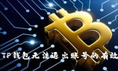 解决TP钱包无法退出账号的