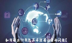 如何解决TP钱包买币没有记