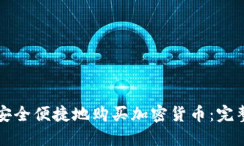 如何安全便捷地购买加密货币：完整指南