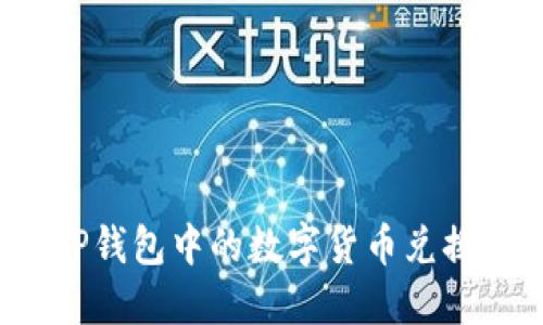 如何将TP钱包中的数字货币兑换为法币？