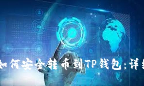 币安钱包如何安全转币到TP钱包：详细操作指南