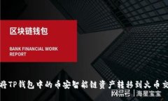 如何将TP钱包中的币安智能