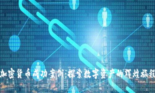 加密货币成功案例：探索数字资产的辉煌旅程