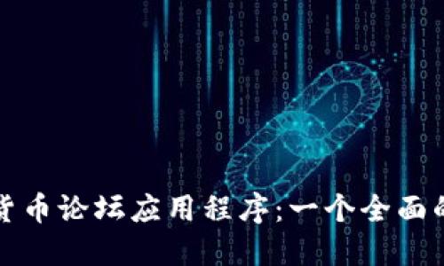 探索加密货币论坛应用程序：一个全面的用户指南