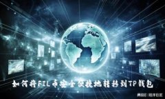 如何将FIL币安全便捷地转
