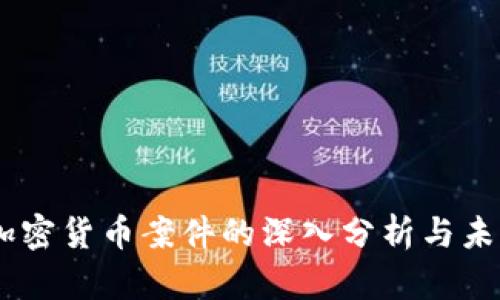 日本加密货币案件的深入分析与未来展望