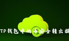 如何将TP钱包中的币安全转