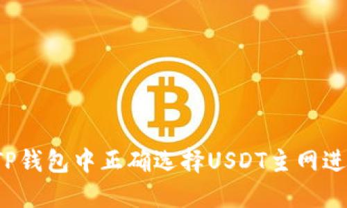 如何在TP钱包中正确选择USDT主网进行充值？