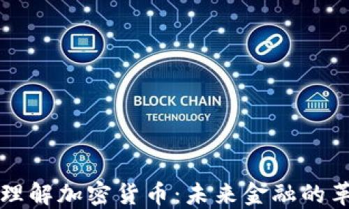 
深入理解加密货币：未来金融的革命者