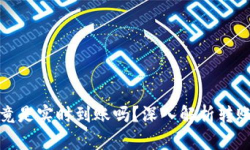 加密货币转账究竟是实时到账吗？深入解析转账体验与技术原理