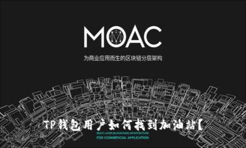 TP钱包用户如何找到加油站？