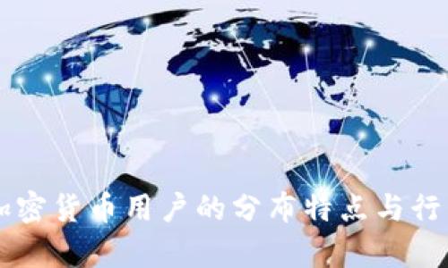 美国加密货币用户的分布特点与行为分析