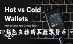 如何通过TP钱包直接购买数