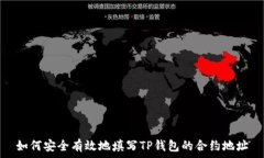   如何安全有效地填写TP钱