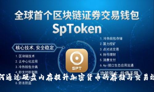 如何通过硬盘内存提升加密货币的存储与交易效率