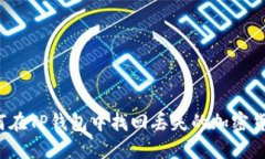 如何在TP钱包中找回丢失的