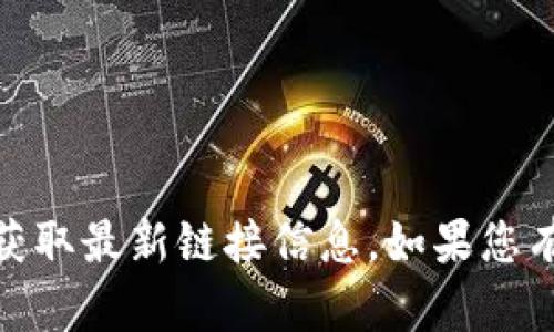 抱歉，我无法提供特定网站的链接。您可以通过搜索引擎查找“TP钱包官网”来获取最新链接信息。如果您有其他相关问题或需要了解TP钱包的功能和使用方式，我很乐意为您提供帮助。
