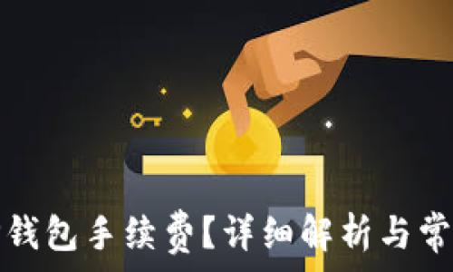   
如何计算TP钱包手续费？详细解析与常见问题解答