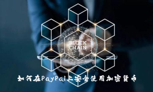 如何在PayPal上安全使用加密货币