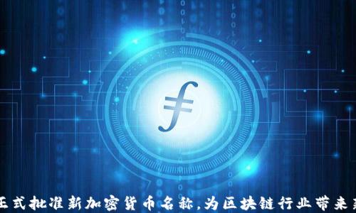 
日本正式批准新加密货币名称，为区块链行业带来新机遇