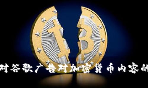 如何有效应对谷歌广告对加密货币内容的删除与限制