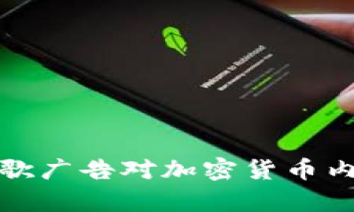 如何有效应对谷歌广告对加密货币内容的删除与限制