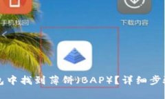 如何在TP钱包中找到薄饼（