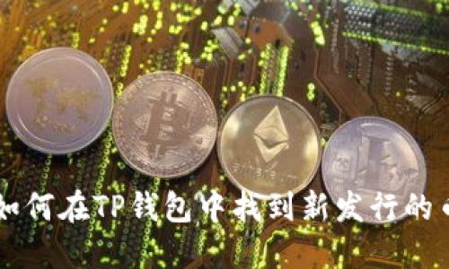 如何在TP钱包中找到新发行的币