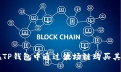 如何在TP钱包中通过波场链