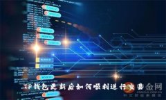 TP钱包更新后如何顺利进行