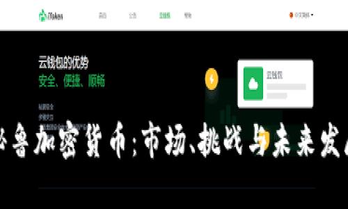 秘鲁加密货币：市场、挑战与未来发展