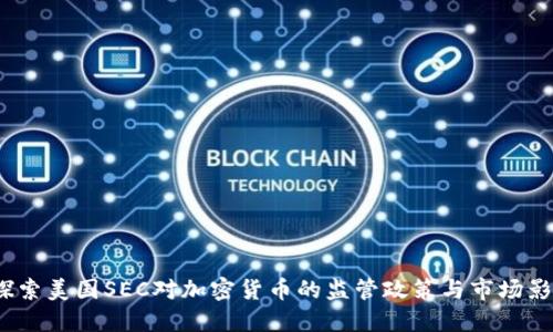  探索美国SEC对加密货币的监管政策与市场影响