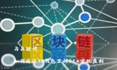 与关键词如何通过TP钱包里