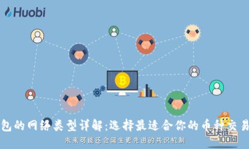 TP钱包的网络类型详解：选择最适合你的币种交易方式